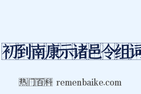 初到南康示诸邑令组词是什么意思的图片
